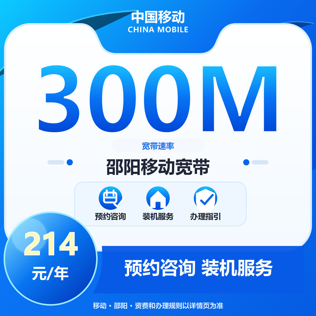 邵阳移动300M单宽